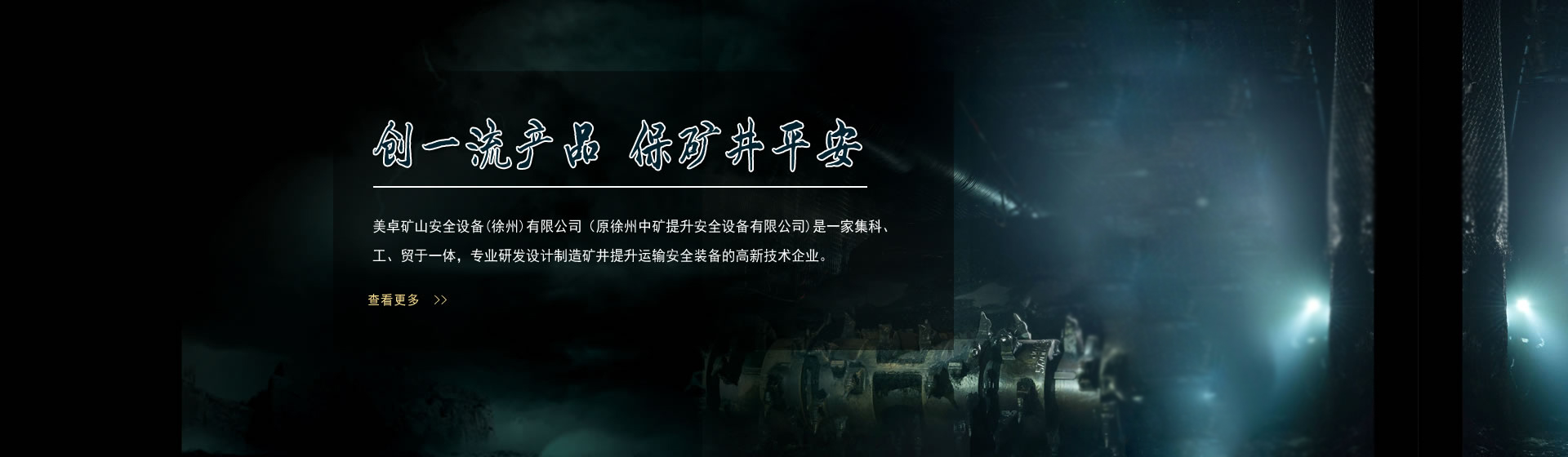 創(chuàng)一流產(chǎn)品，保礦井平安